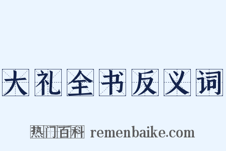 大礼全书反义词是什么意思的图片